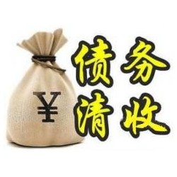 监利收账公司追缴债务的基本法则